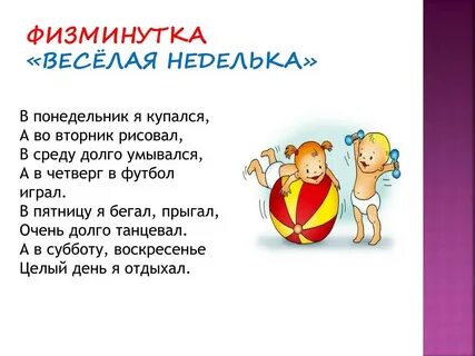 Дни недели разминка