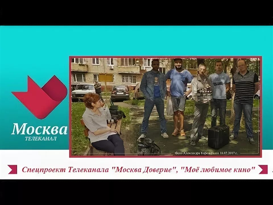 Программа телеканала доверие. Канал доверие. Телеканал Москва доверие. Москва доверие программа. Прямой эфир телеканала доверие.