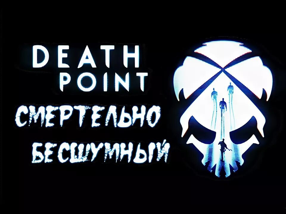 Death point. Команда переправляющая на точку смерти. death point (itch).