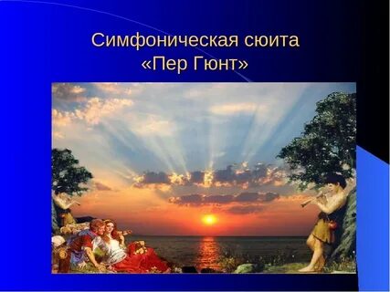 Э григ утро из сюиты пер гюнт