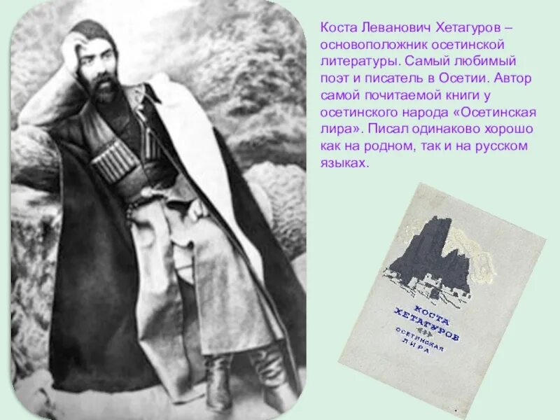 Поэзия народов россии страницы жизни поэта хетагурова. Поэт Коста Хетагуров. Коста Хетагуров писатель. Про Коста Хетагурова на осетинском языке. Осетинский поэт Коста Хетагуров.