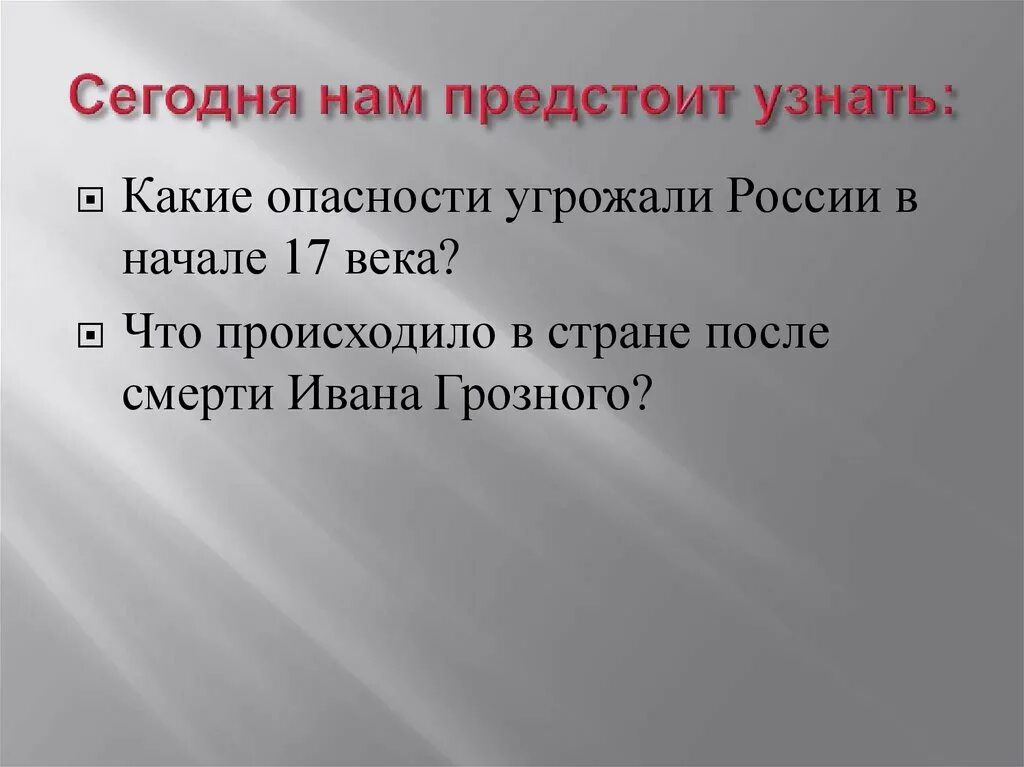 Какие опасности угрожали россии в xvii веке