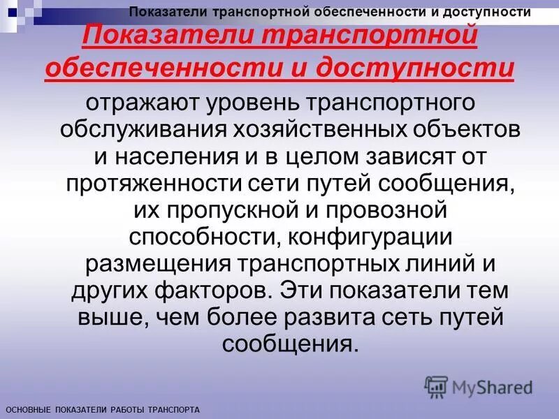 Основные транспортные показатели. Объем выполненной транспортной работы. Главные показатели работы транспорта. Показатели эффективности системы управления. Технико-эксплуатационные показатели транспорта.
