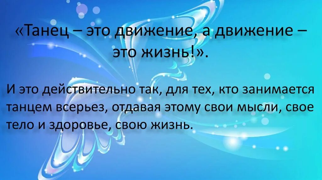 Что значит короткая жизнь. Высказывания про танцы. Танцы это жизнь цитаты. Афоризмы про танцы. Высказывания про танцы и жизнь.