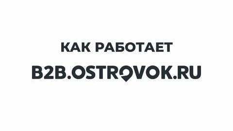 Островок отели b2b