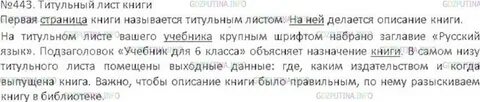 Упражнение 443 по русскому языку 6 класс