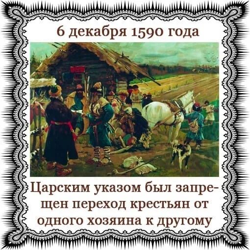 Название лет в которые запрещался переход крестьян. Юрьев день картина. царским указом запрещен переход крестьян от одного хозяина к другому. юрьев день картинки. запрет перехода крестьян от одного владельца к другому.