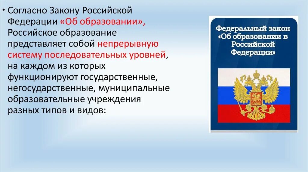 Закон об образовании. Закон об образовании в Российской Федерации. Закон РФ об образовании в РФ. Изменения в законе об образовании. Фз россии с изменениями