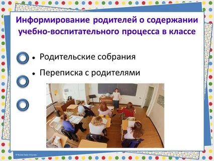 Информирование родителей