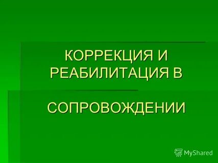 Тема коррекции