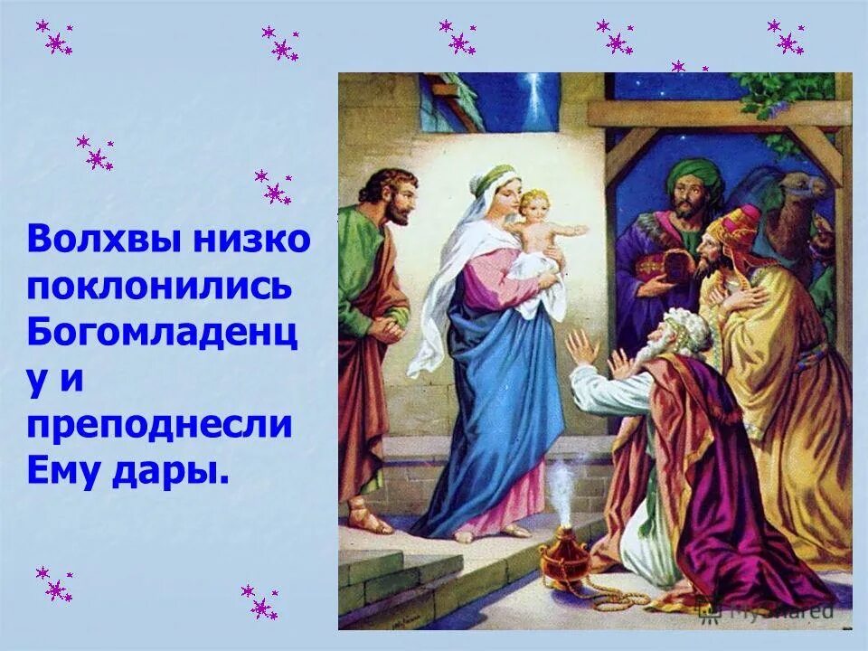 Рождение иисуса христа волхвы дары. Сколько волхвов пришло поклониться иисусу. Рождество христово поклонение волхвов. Дары волхвов иисусу. Сколько волхвов пришло поклониться иисусу.