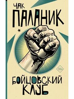Бойцовский клуб книга кратко