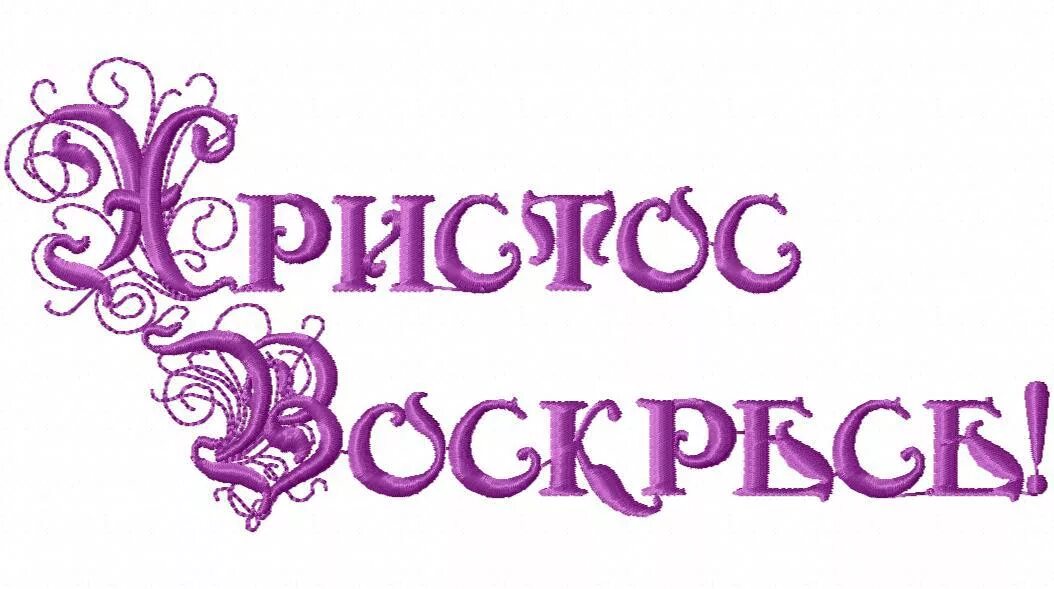 Надпись христос воскресе. Христос воскрес надпись. Христос Воскресе надпись красивая. Надпись с Пасхой на прозрачном фоне. Воистину на прозрачном фоне.