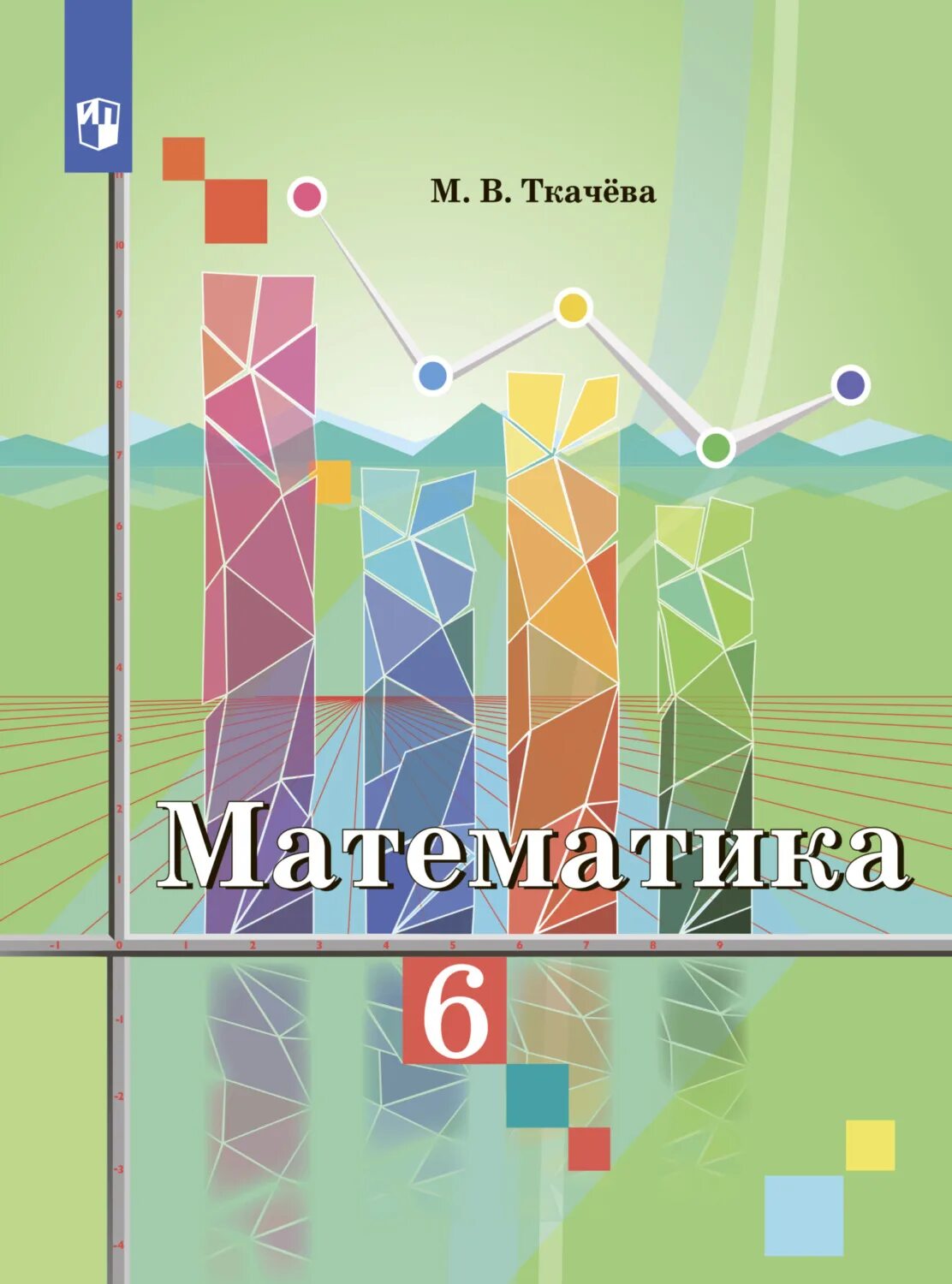 Рабочая тетрадь математика 5 класс ткачева. Гдз математика 5 класс Ткачева. Ткачёва математика. М В Ткачева математика 6 класс. Математика 5 класс Ткачева учебник.