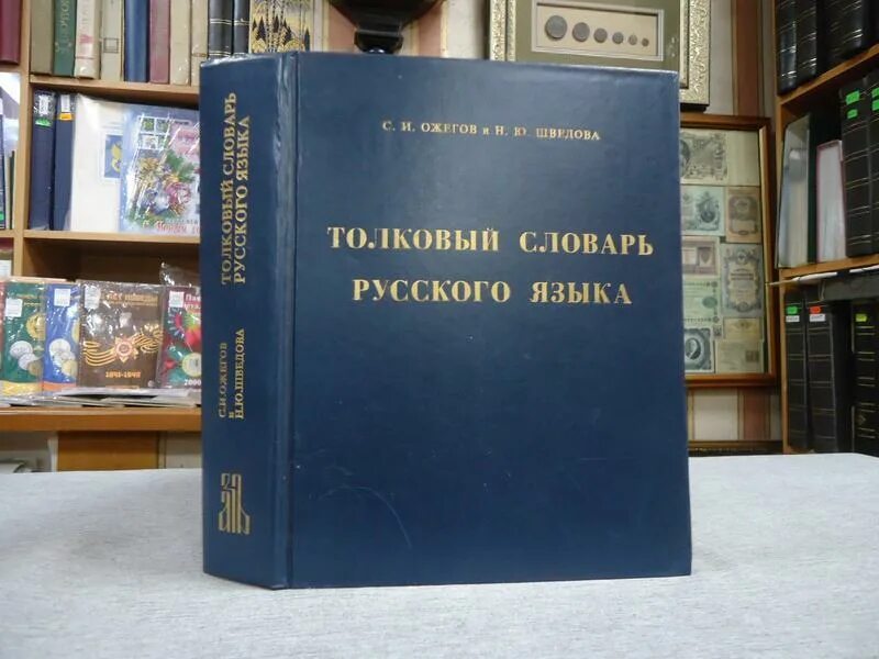 Ожегов толковый словарь русского языка. Свеча словарь ожегова шведовой. Словарь с. Свеча словарь ожегова шведовой. Толковый словарь ожегова.