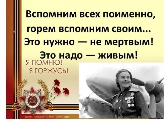Вспомним всех список. Вспомним всех поимённо стихотворение. вспомним всех поименно стих. помним всех поименно. стих вспомним всех поименно горем.