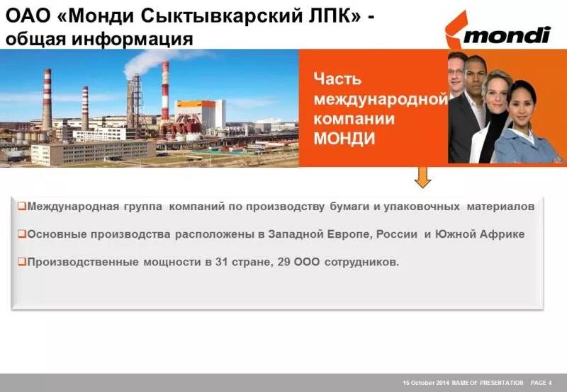 Завод монди лебедянь. Оао «сыктывкарский лпк». Оао «сыктывкарский лпк». Продукция сыктывкарского лпк. Сайт монди сыктывкарский лпк.