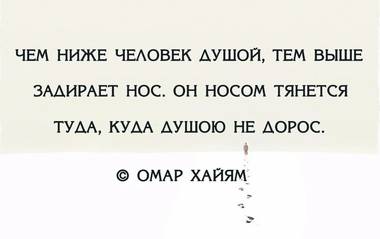 Чем выше человек задирает нос. Чем ниже человек. Омар хайям чем ниже человек. Чем ниже человек душой тем. Омар хайям чем ниже человек.