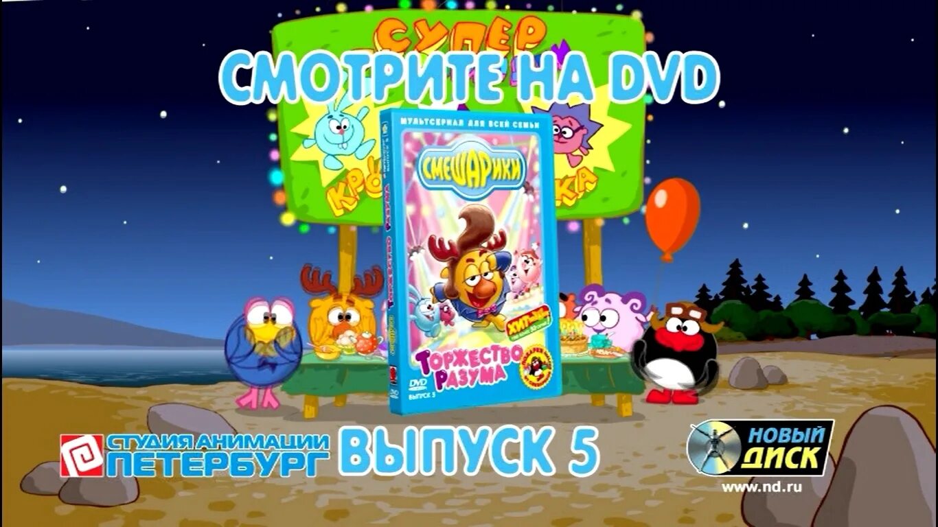 5 торжество разума. Смешарики выпуск 5 торжество разума dvd. смешарики торжество разума выпуск 5. смешарики торжество разума dvd. смешарики dvd выпуск 5.