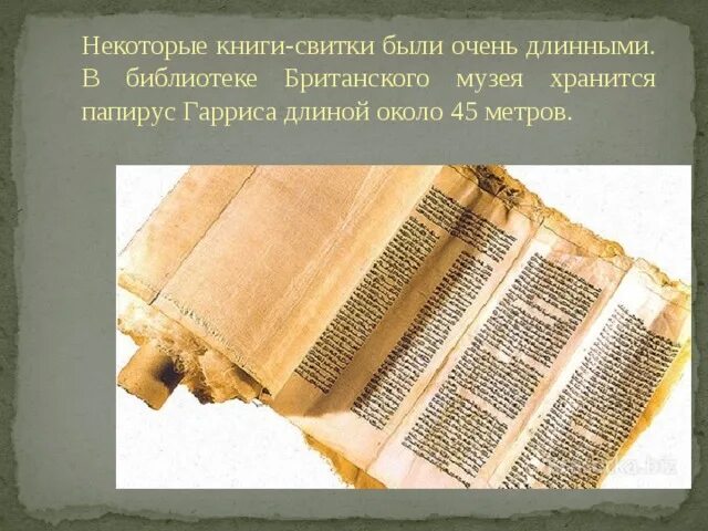 Самая древняя печатная книга. Папирус Гарриса в британском музее. Длинные свитки-книги. Свиток Дхарани. Книга свиток.