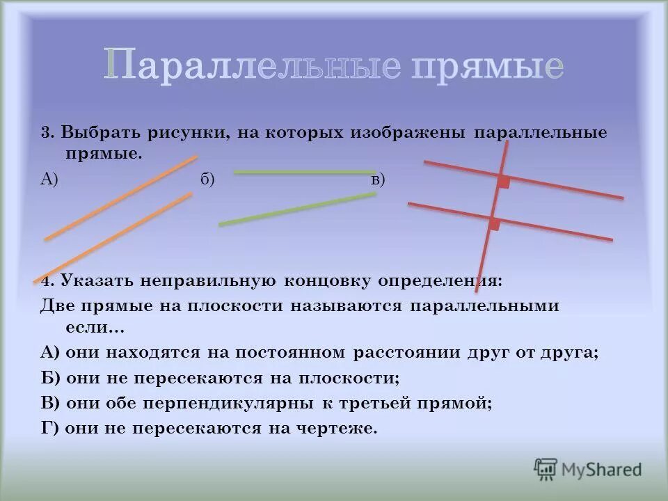 Какой отрезок называется параллельной прямой