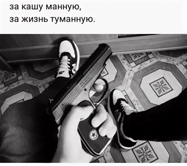 За жизнь блатную за кашу манную. За жизнь туманную. Кашу манную за жизнь туманную. За кашу манную за жизнь гуманную. Прикол за кашу манную за жизнь туманную.