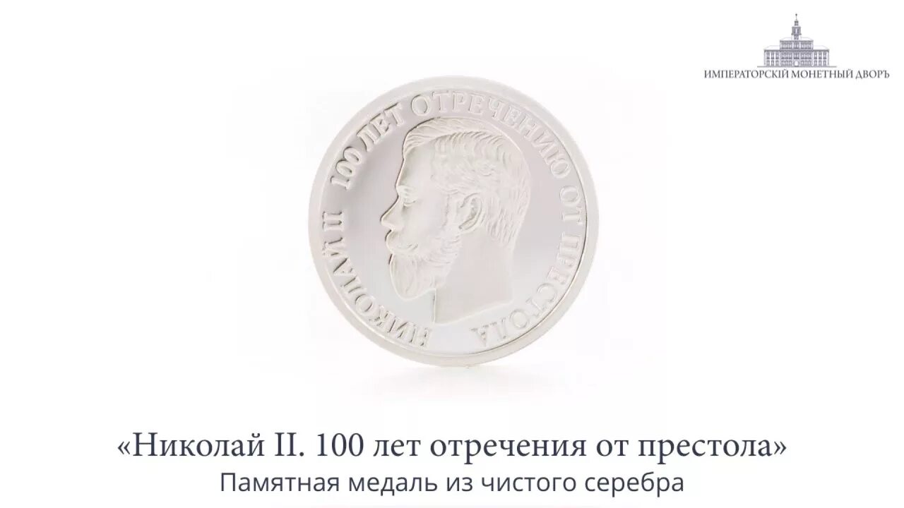Императорский монетный двор 100 лет. Медали императорского монетного двора из серебра. императорский монетный двор сталин. императорский монетный двор романовы.