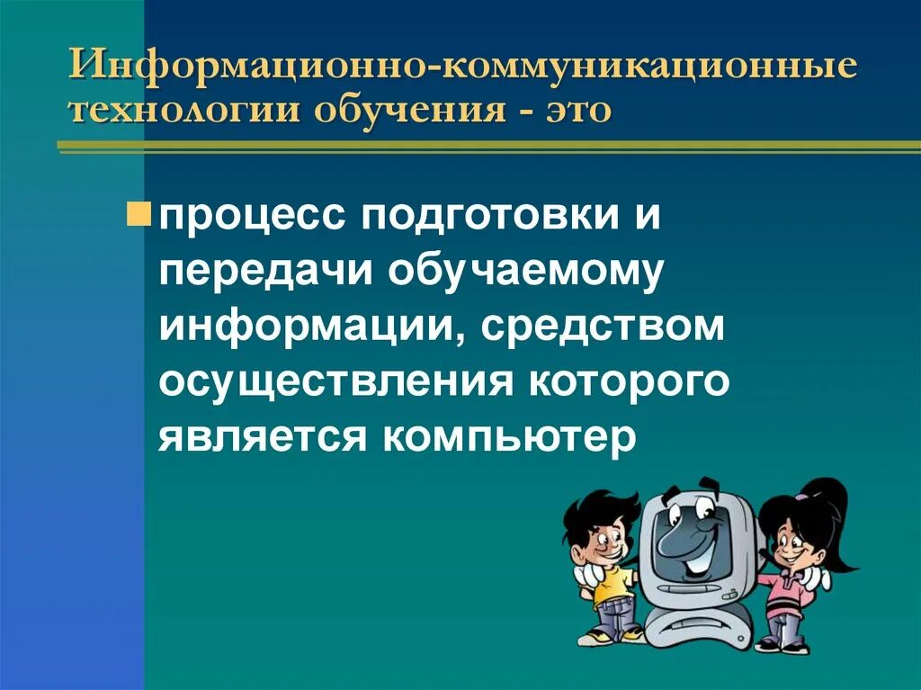 Информационно-коммуникационные технологии. Информационно комуникационные технологии. Информационно-коммуникативные технологии. Информационно-коммуникационные технологии в образовании.