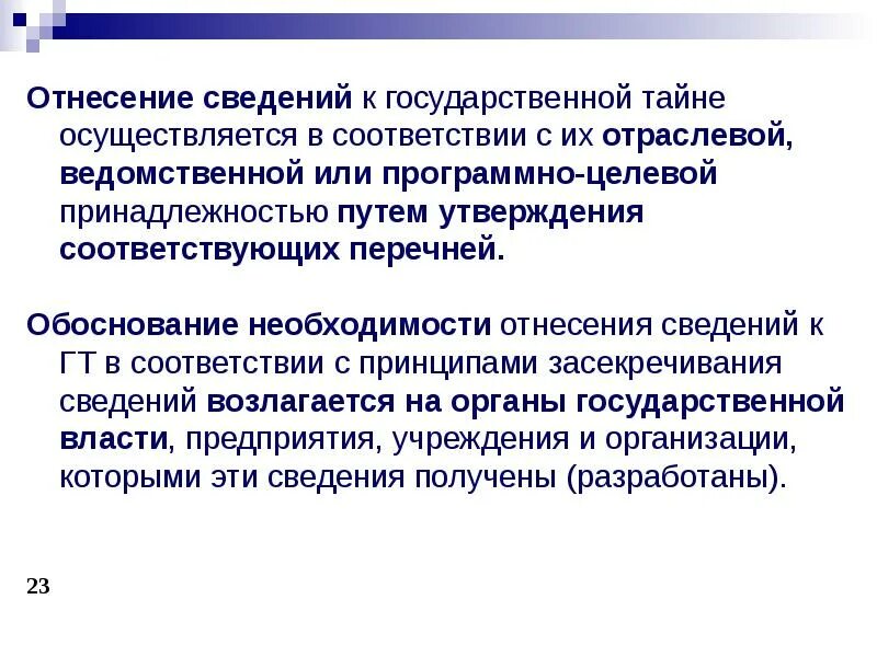 Составляющих государственную тайну к различным. Порядок отнесения сведений к государственной тайне. сведения составляющие гостайну. слайды защита государственной тайны. порядок отнесения сведений к государственной тайне кратко.