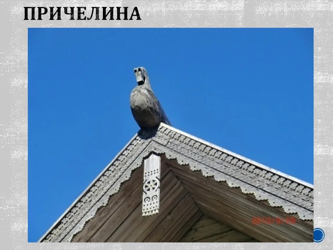 Причелина что это такое на избе. Охлупень русской избы. Конь охлупень русской избы. Конь дна крыше. Домовая резьба причелины.