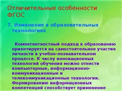 Особенностями фгос являются