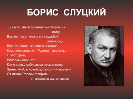Слуцкий слова