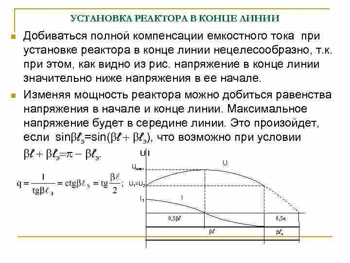 Компенсация емкостного тока на землю. Реактор для компенсации ёмкостного тока на линии. Емкостной ток в конце линии. Феррорезонансные перенапряжения. Реактор в середине линии.