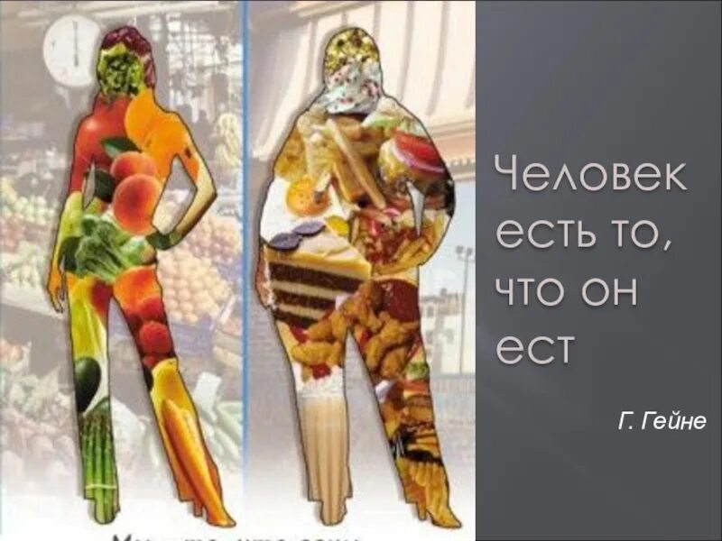Человек есть то что он ест. Человек есть это что ое ест. мы то что мы едим. человек есть то что он ест картинки.