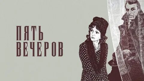 5 вечеров слушать