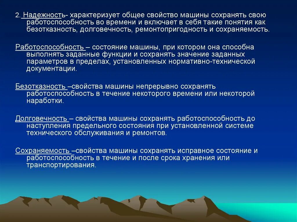 Свойство автомобиля сохранять работоспособность. Работоспособность в надежности это. Сохраняемость надежности. Работоспособность и безотказность. Надежность характеризуется.