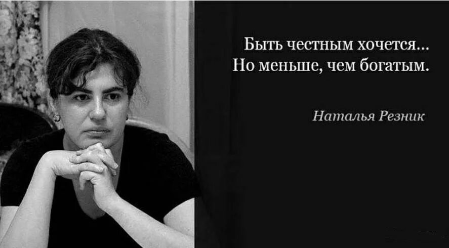 Резник а в мечтах ты моя. Афоризмы натальи резник. остроумные одностишия натальи резник.