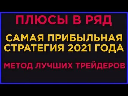 Стратегия на 2021 год
