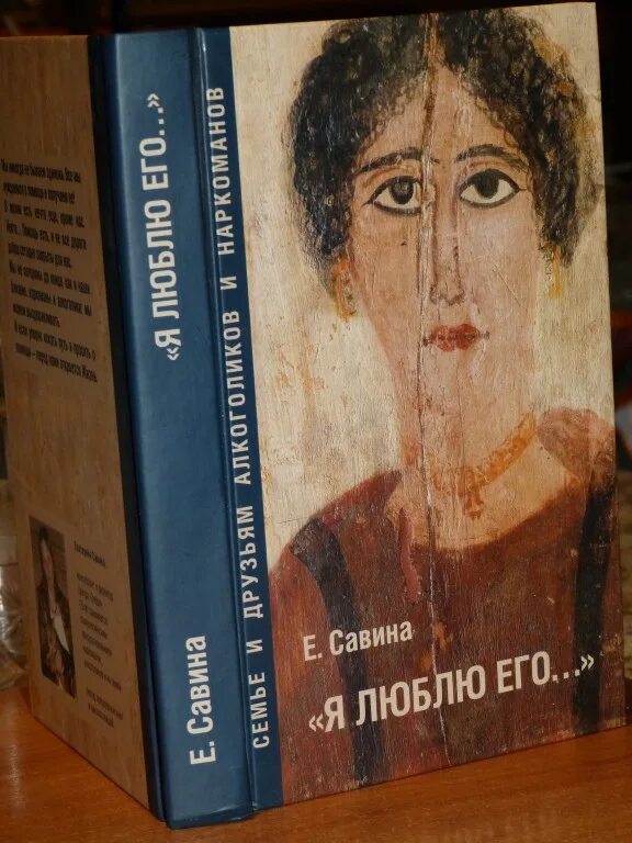 Савина психолог. Е. Савина «я люблю его». Савина книга.