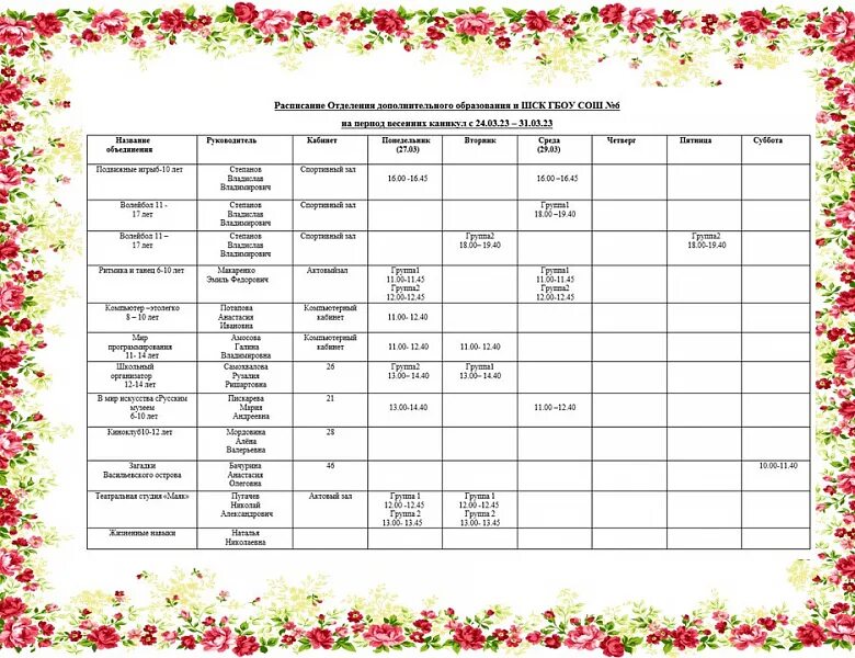 Расписание весенних каникул. Расписание кружков на каникулы. Весенние каникулы афиша. Расписание венсны.
