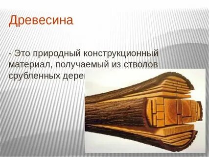 Что такое древесина с точки зрения физики