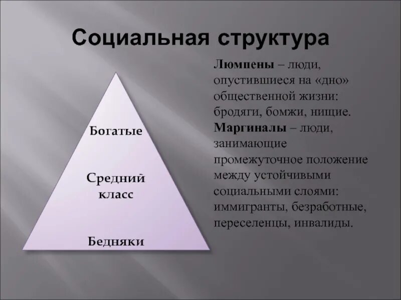 Беднейшие слои общества. Структура общества. Строение общества. Соц структура. Горизонтальная и вертикальная структура общества.