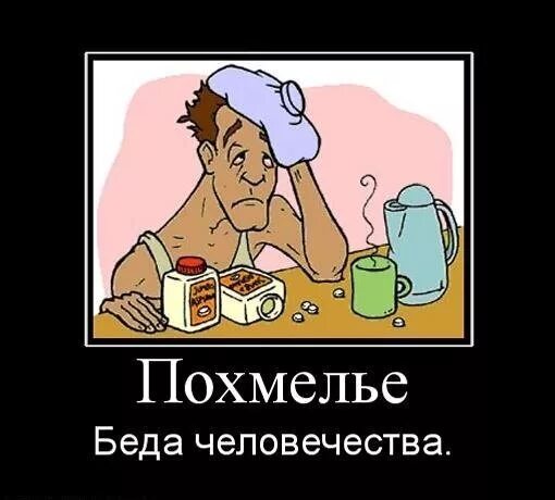 Не помню после пьянки. Открытки после пьянки. открытки с похмелья. открытка на утро после пьянки. картинки с похмелья смешные.