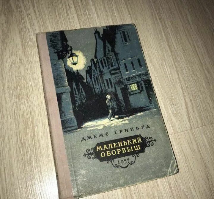 Гринвуд маленький оборвыш книга. Маленький оборвыш. Маленький оборвыш читать книгу. Гринвуд маленький оборвыш книга. Гринвуд маленький оборвыш.