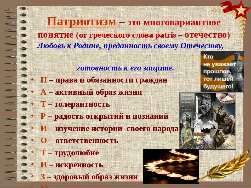 Однкнр 6 класс тема патриот. Произведение на патриотическую тему. Литературные произведения о патриотизме. Патриотические слова. Патриотизм презентация.