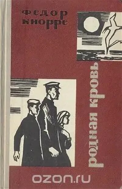 Читать книгу родственники. Кнорре родная кровь. Родная кровь обложка книги.