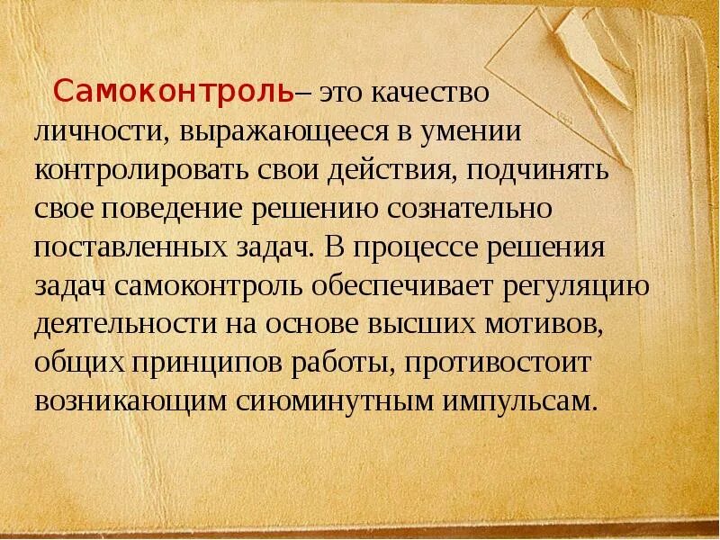 Самообладание и самоконтроль. Структура самоконтроля. В гармонии с собой и миром. Самоконтроль сознания. Уровень самоконтроля виды.