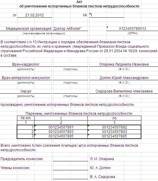 Акт об уничтожении испорченных бланков листков нетрудоспособности. Форма действующего листка нетрудоспособности. Пример учета бланков листков нетрудоспособности. Акт об утилизации листков нетрудоспособности.