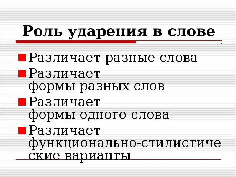 Объясните значение слов с разным ударением. Роль ударения в слове. рлльу дарения в словах. функции ударения. какова роль ударения в слове.