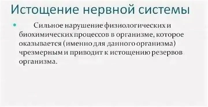 Нервное истощение